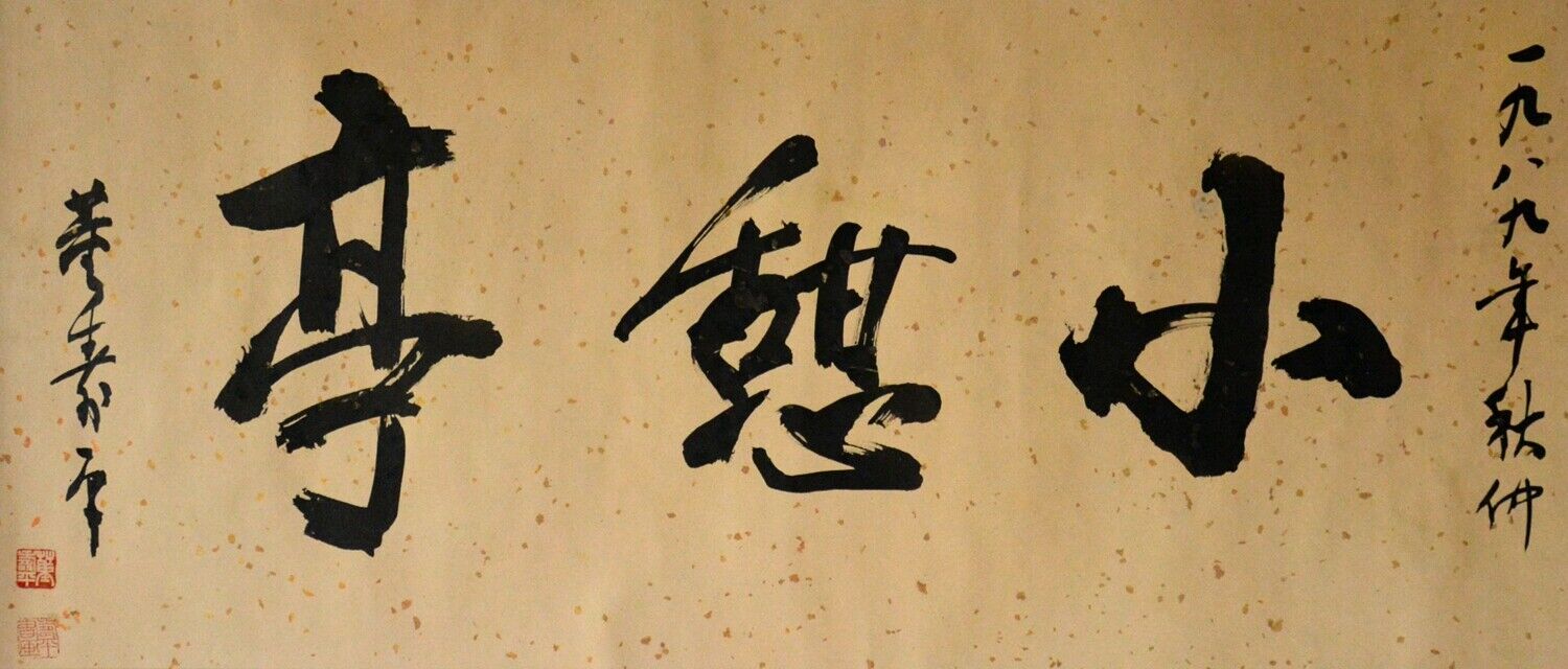 Dong Shou Ping Chinese Calligraphy 董寿平